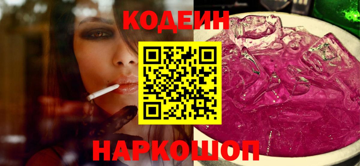 Кодеин напиток Lean (лин) Братск